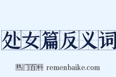 处女篇反义词是什么意思的图片